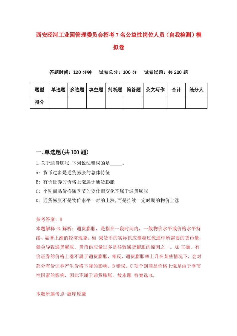 西安泾河工业园管理委员会招考7名公益性岗位人员自我检测模拟卷第9卷