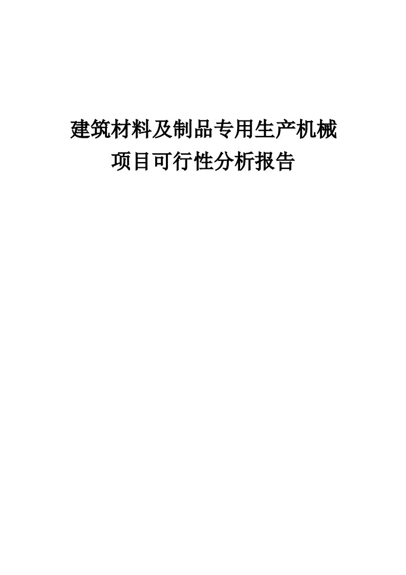 建筑材料及制品专用生产机械项目可行性分析报告