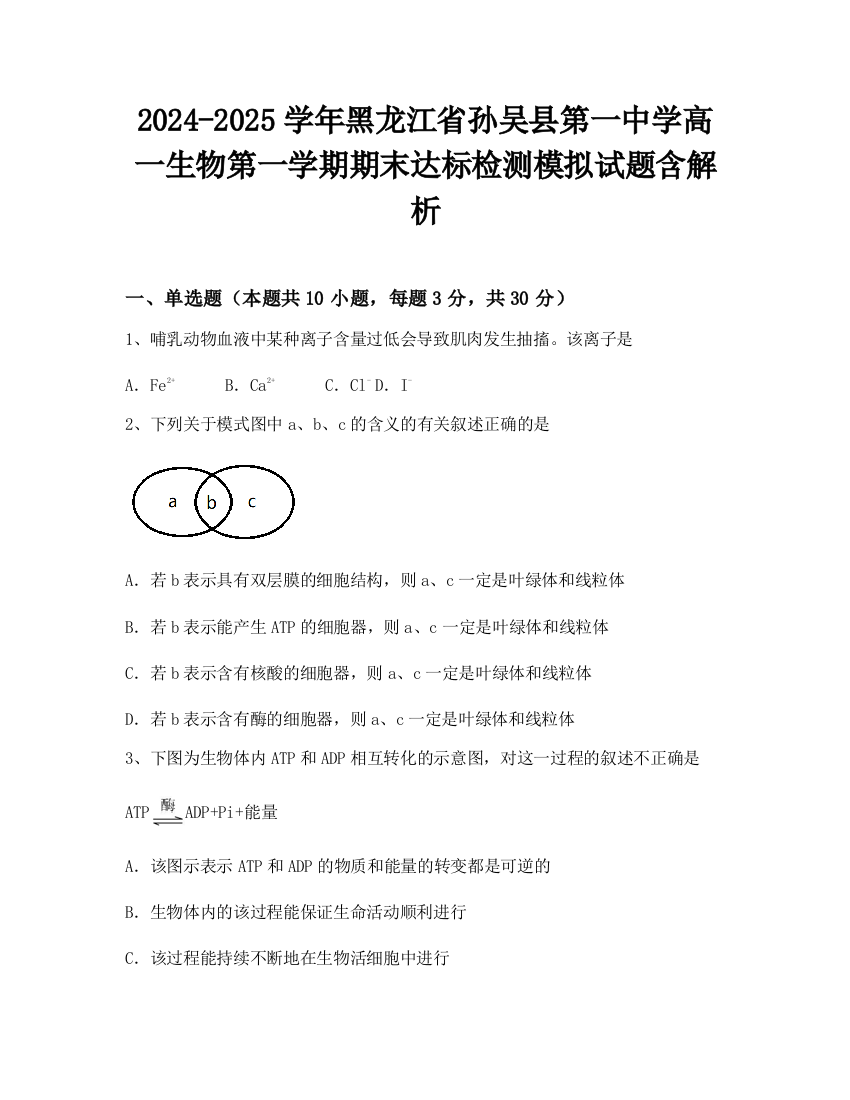 2024-2025学年黑龙江省孙吴县第一中学高一生物第一学期期末达标检测模拟试题含解析