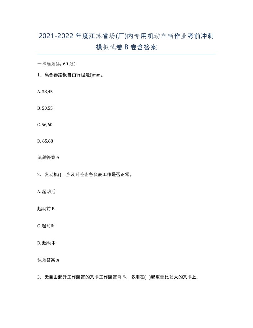 20212022年度江苏省场厂内专用机动车辆作业考前冲刺模拟试卷B卷含答案