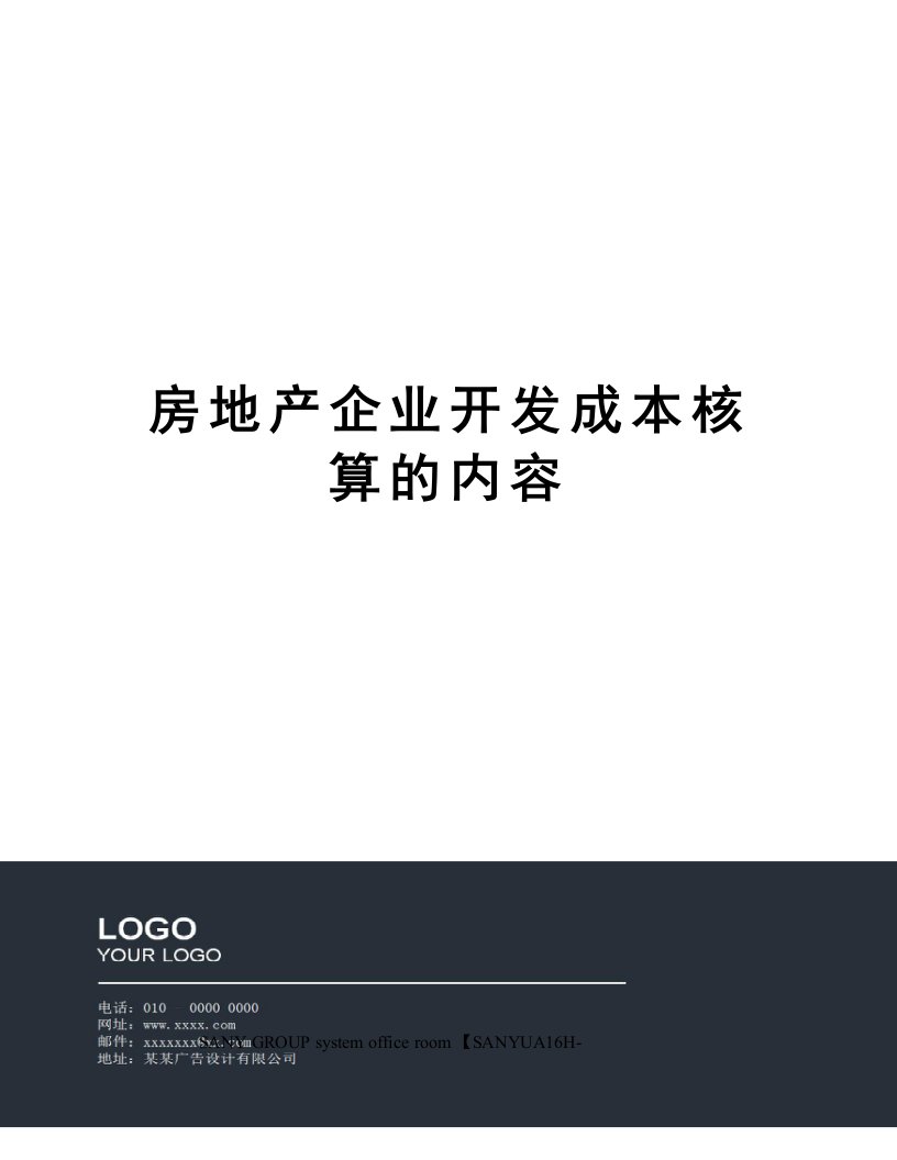 房地产企业开发成本核算的内容