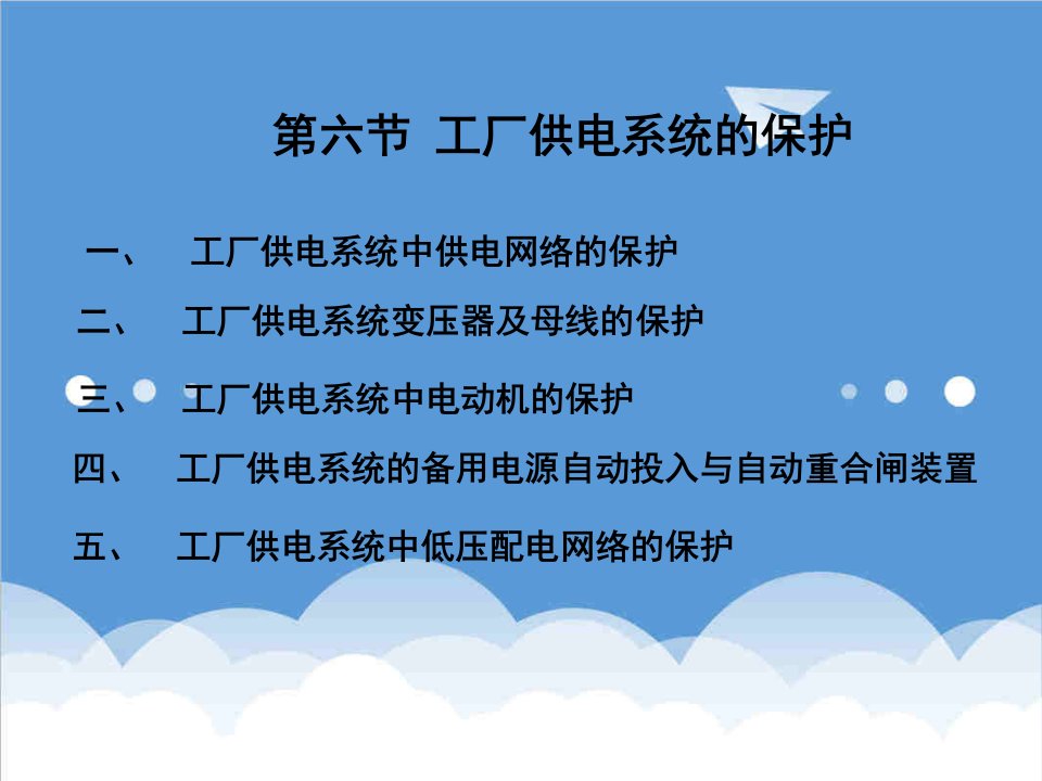 工厂管理-第六节工厂供电系统的保护