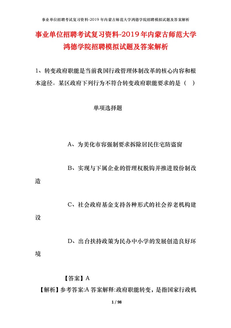 事业单位招聘考试复习资料-2019年内蒙古师范大学鸿德学院招聘模拟试题及答案解析