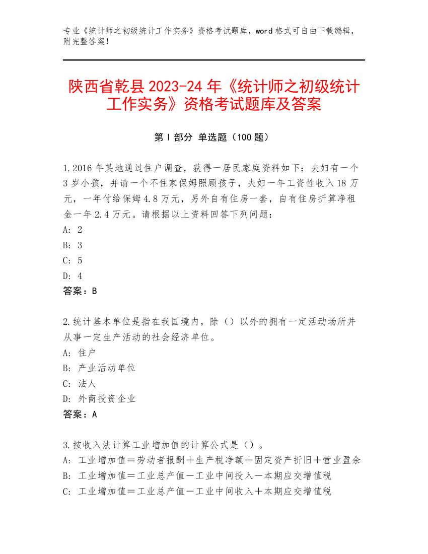 陕西省乾县2023-24年《统计师之初级统计工作实务》资格考试题库及答案