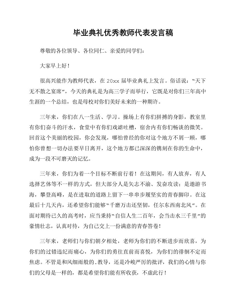 毕业典礼优秀教师代表发言稿