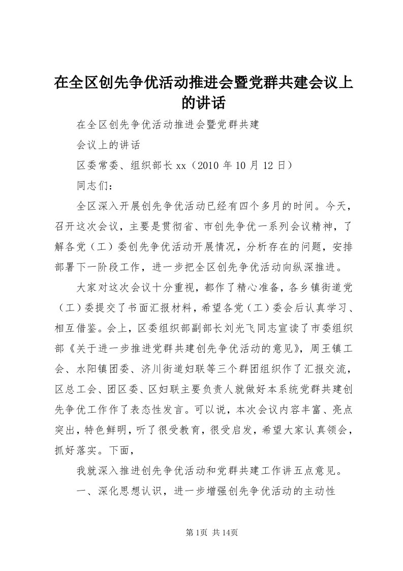 7在全区创先争优活动推进会暨党群共建会议上的致辞