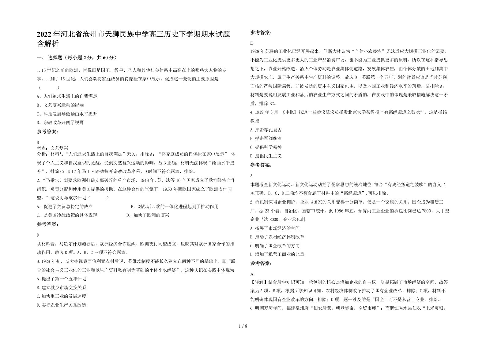 2022年河北省沧州市天狮民族中学高三历史下学期期末试题含解析