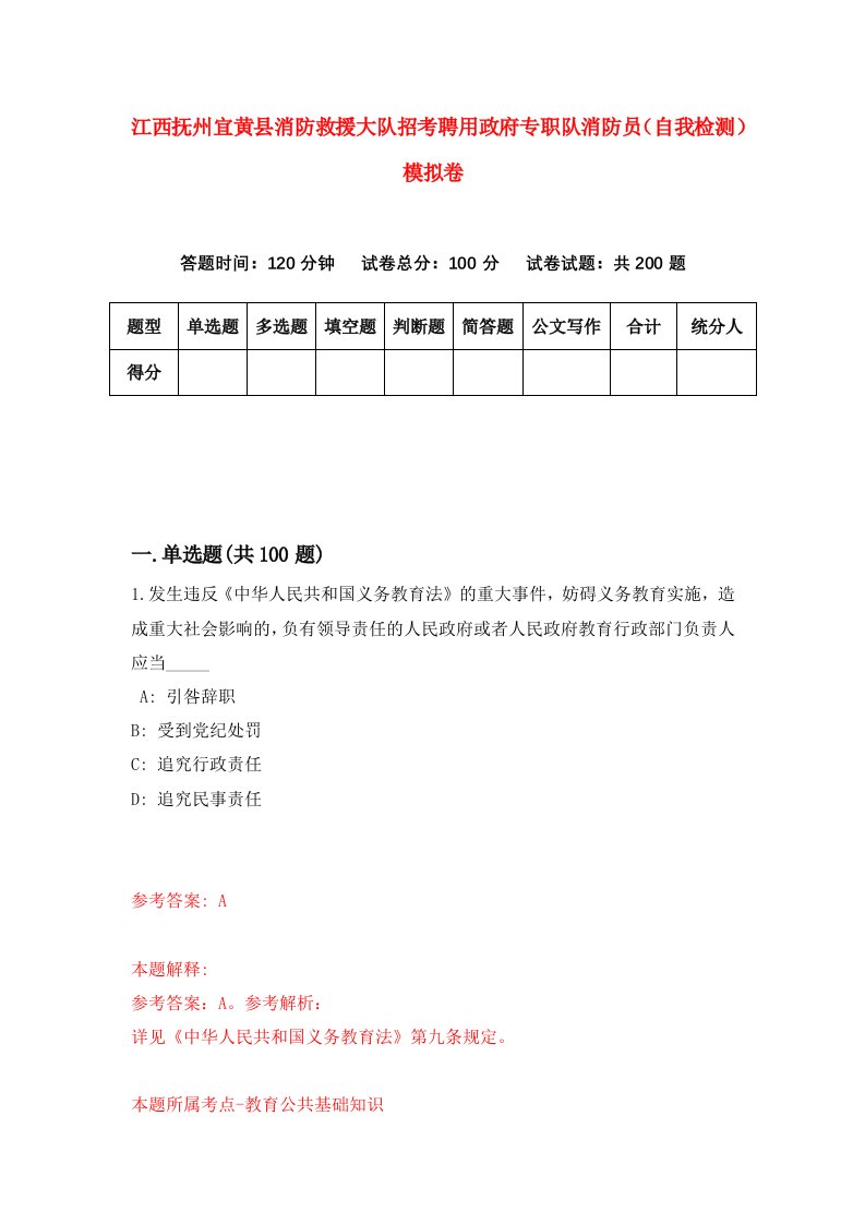 江西抚州宜黄县消防救援大队招考聘用政府专职队消防员自我检测模拟卷第1套