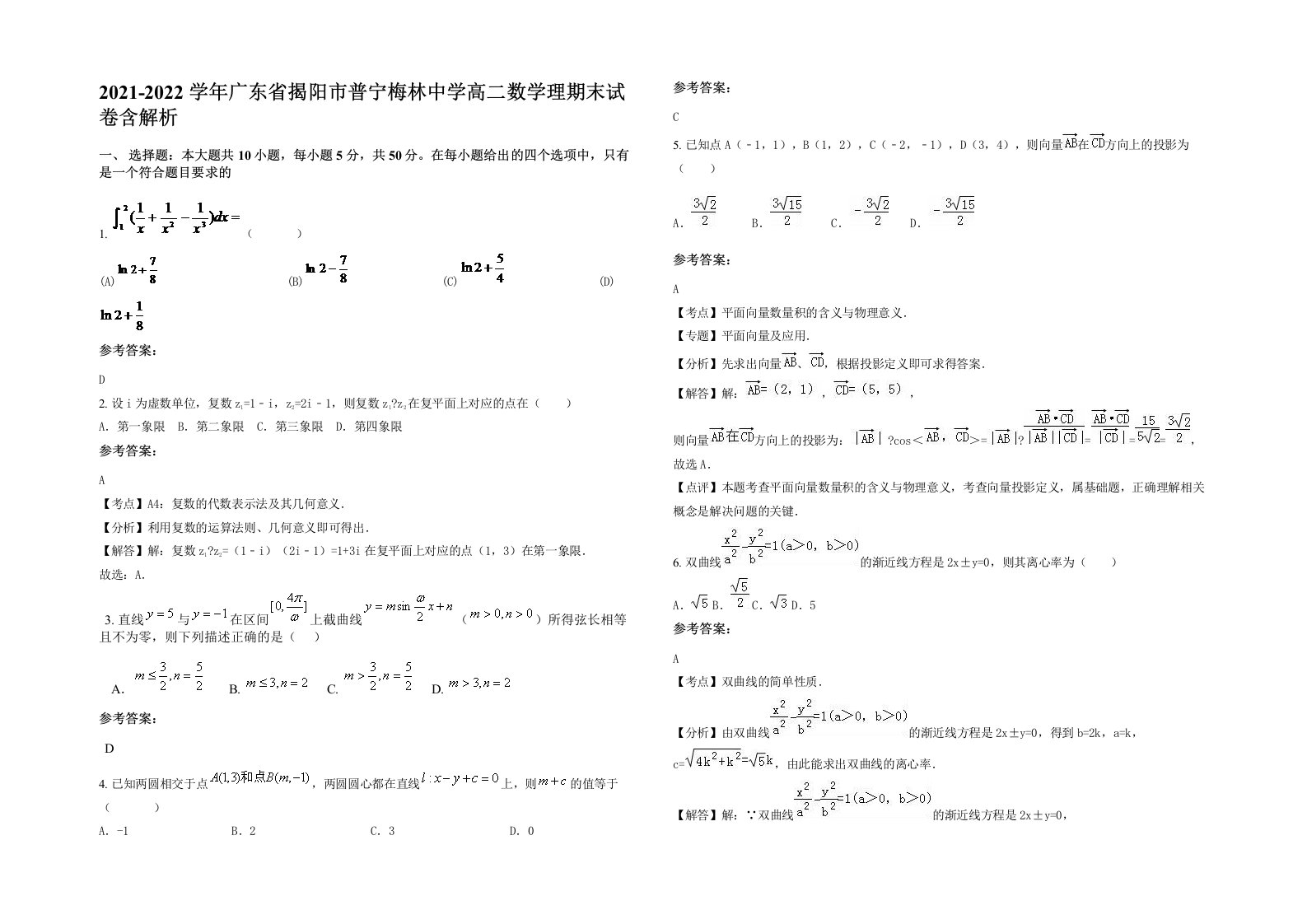 2021-2022学年广东省揭阳市普宁梅林中学高二数学理期末试卷含解析