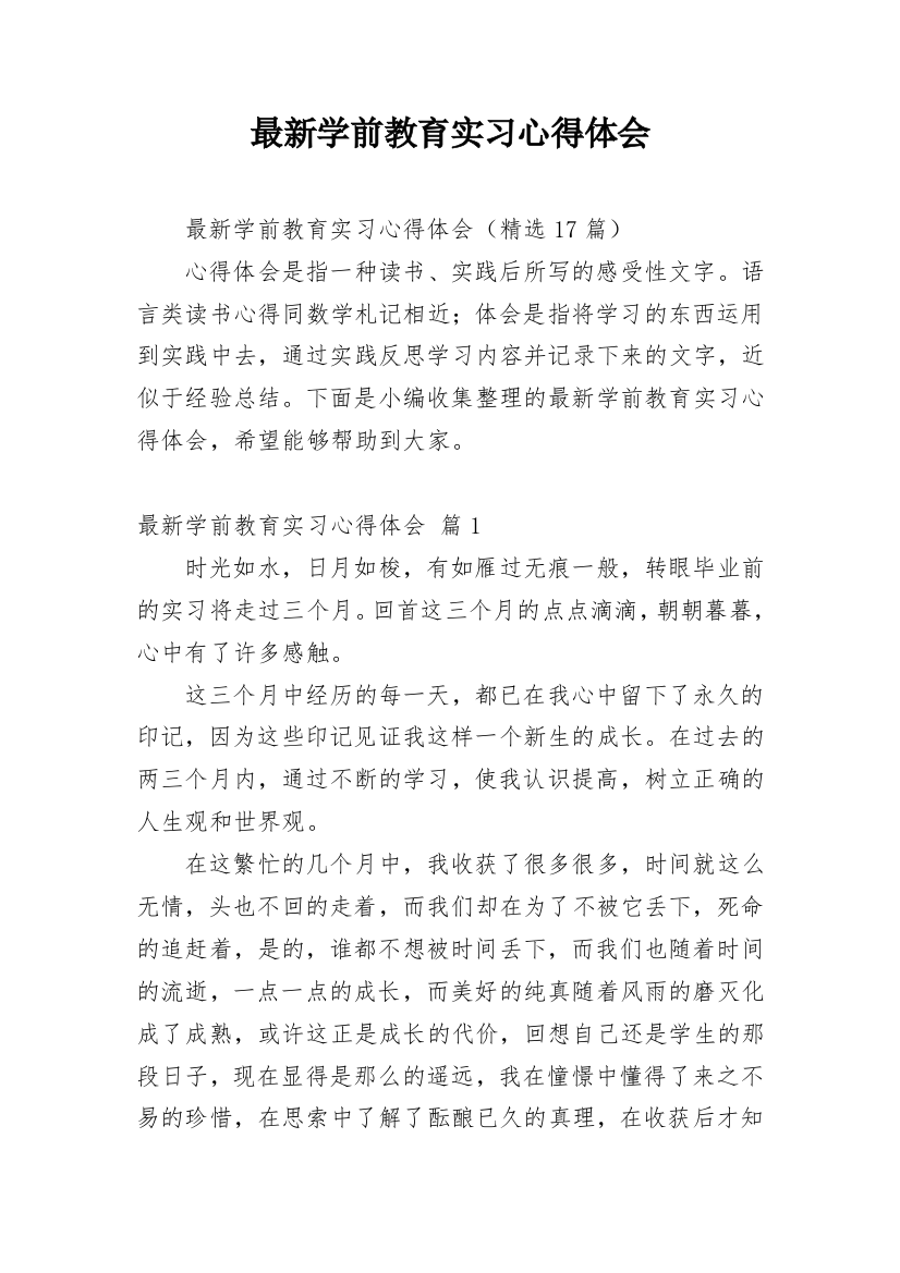 最新学前教育实习心得体会