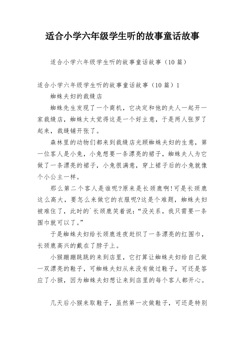 适合小学六年级学生听的故事童话故事