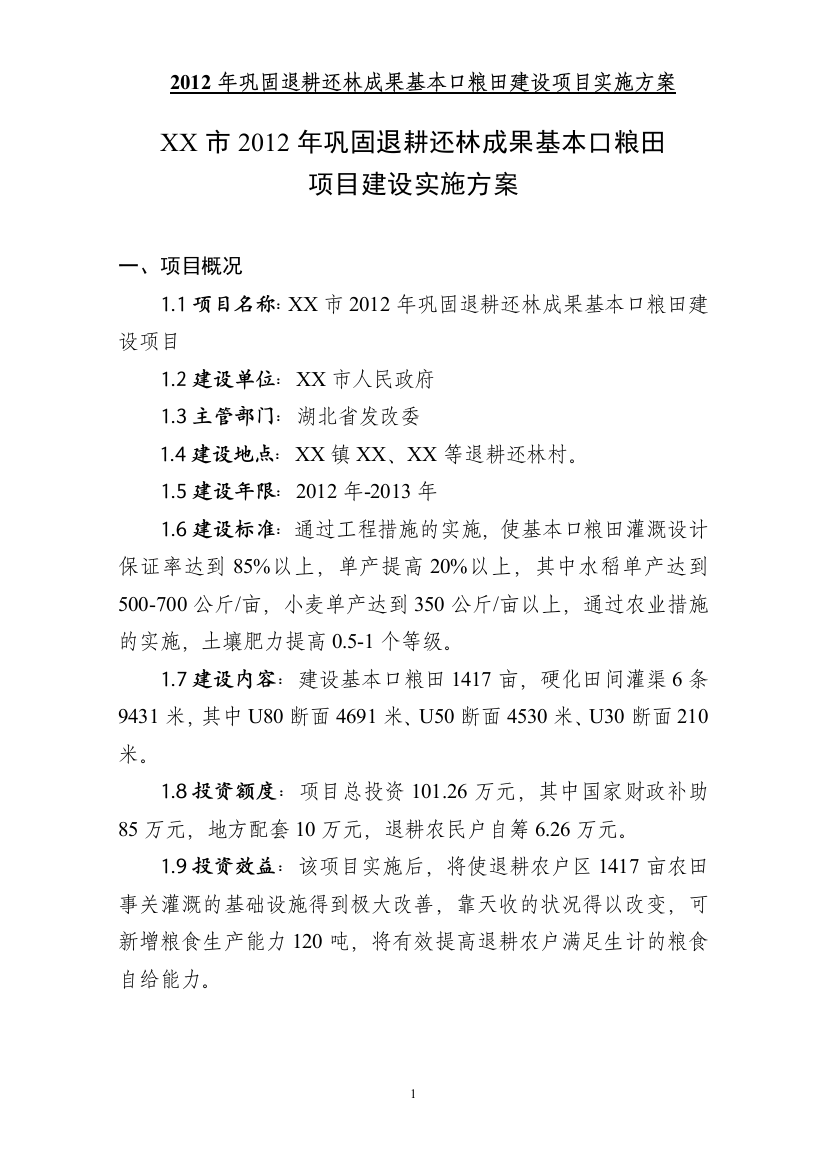 湖北省市2012年巩固退耕还林成果基本口粮田建设实施方案书—-毕业论文设计