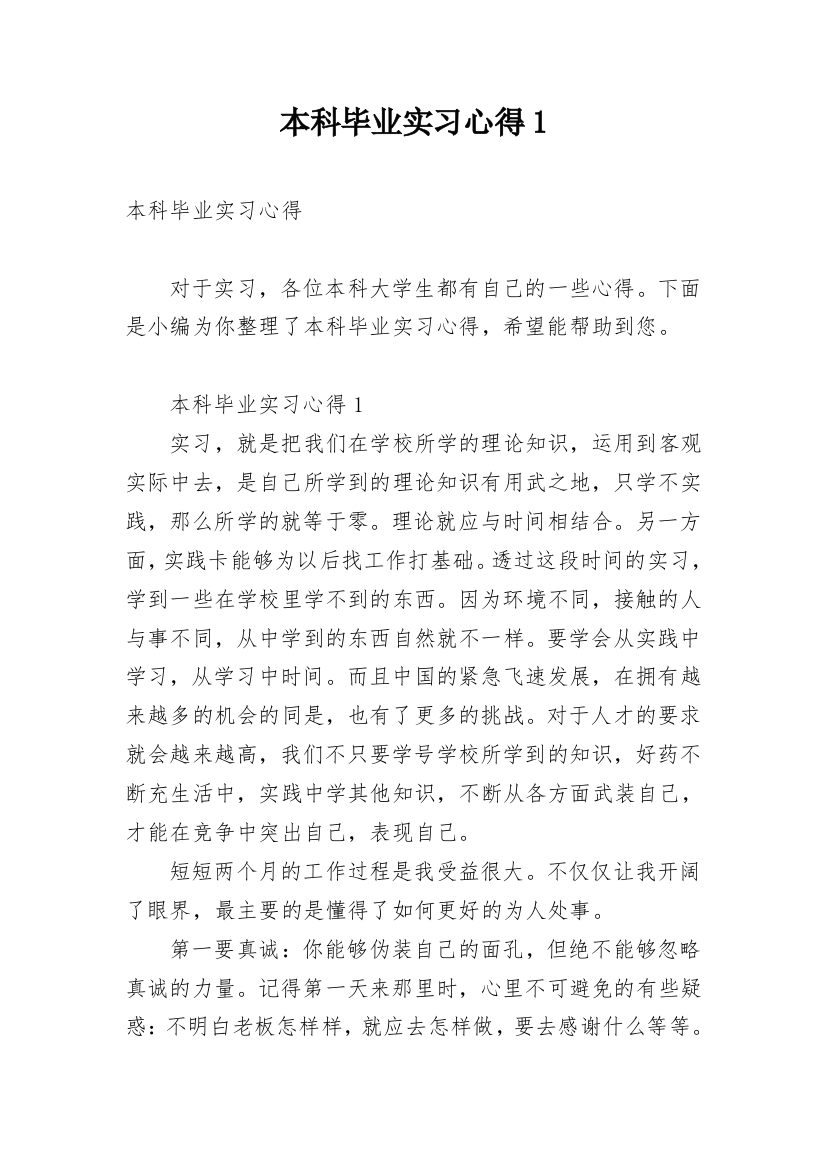 本科毕业实习心得1