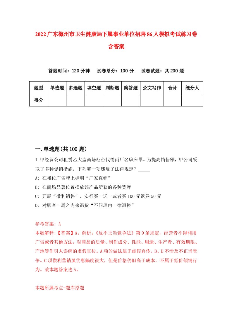 2022广东梅州市卫生健康局下属事业单位招聘86人模拟考试练习卷含答案9