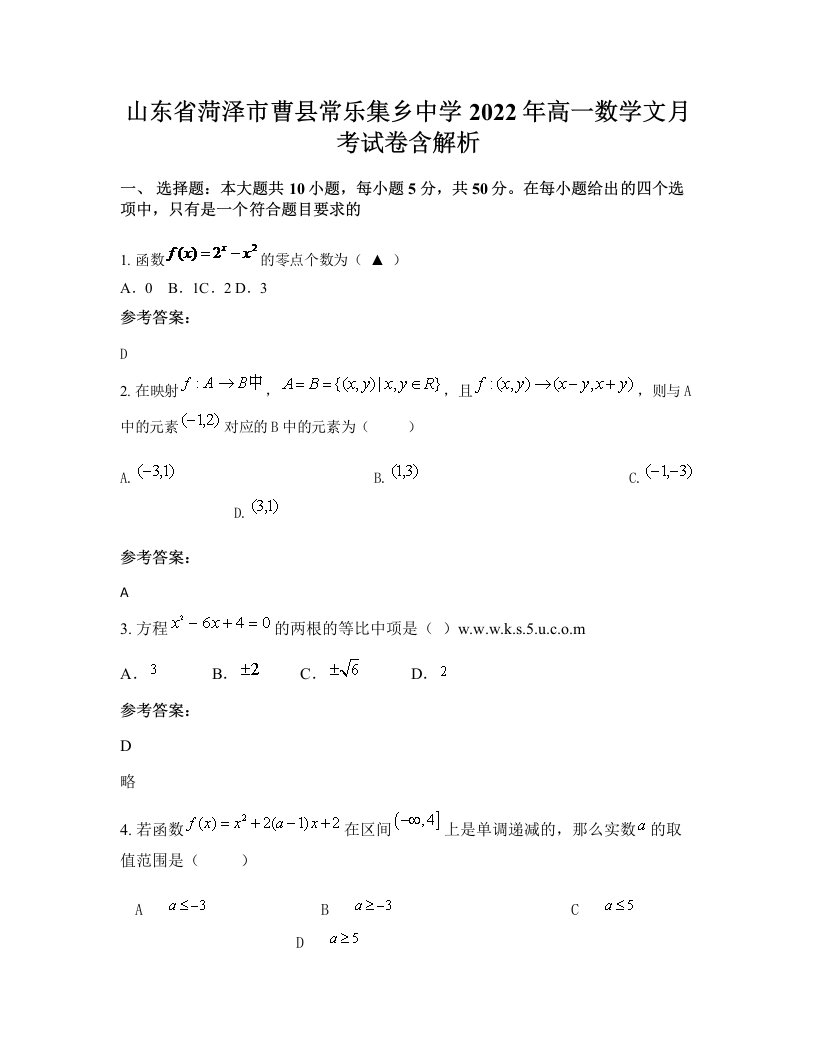 山东省菏泽市曹县常乐集乡中学2022年高一数学文月考试卷含解析