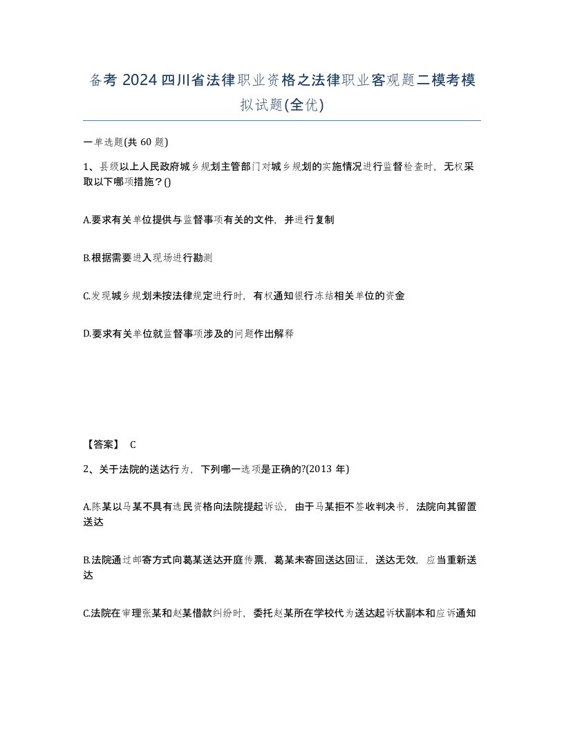 备考2024四川省法律职业资格之法律职业客观题二模考模拟试题全优