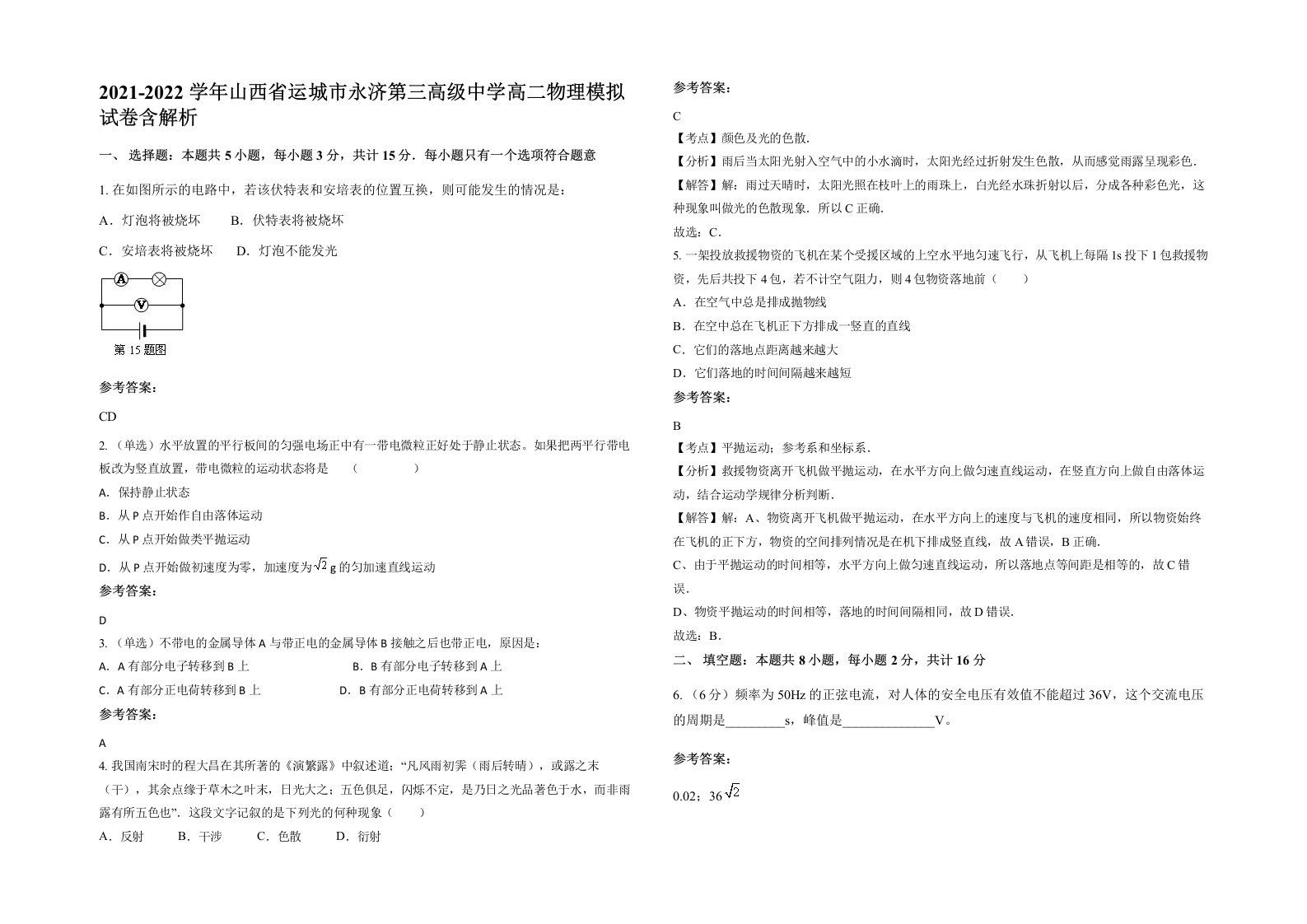 2021-2022学年山西省运城市永济第三高级中学高二物理模拟试卷含解析