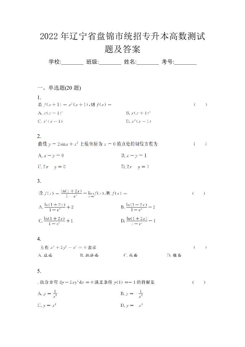 2022年辽宁省盘锦市统招专升本高数测试题及答案