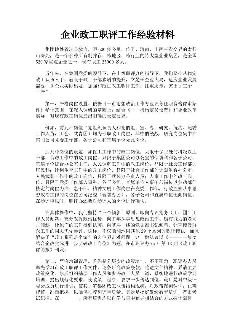 企业政工职评工作经验材料