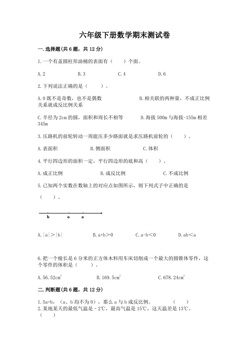 六年级下册数学期末测试卷含完整答案（历年真题）