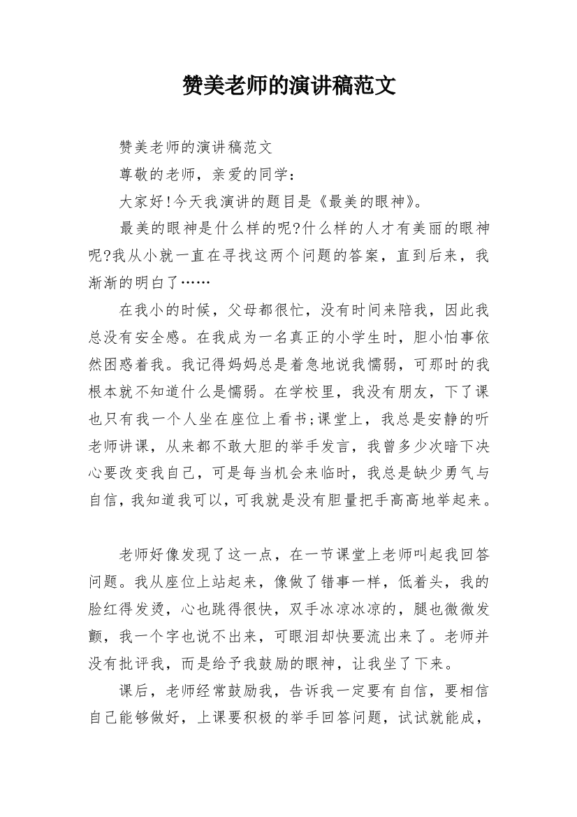 赞美老师的演讲稿范文