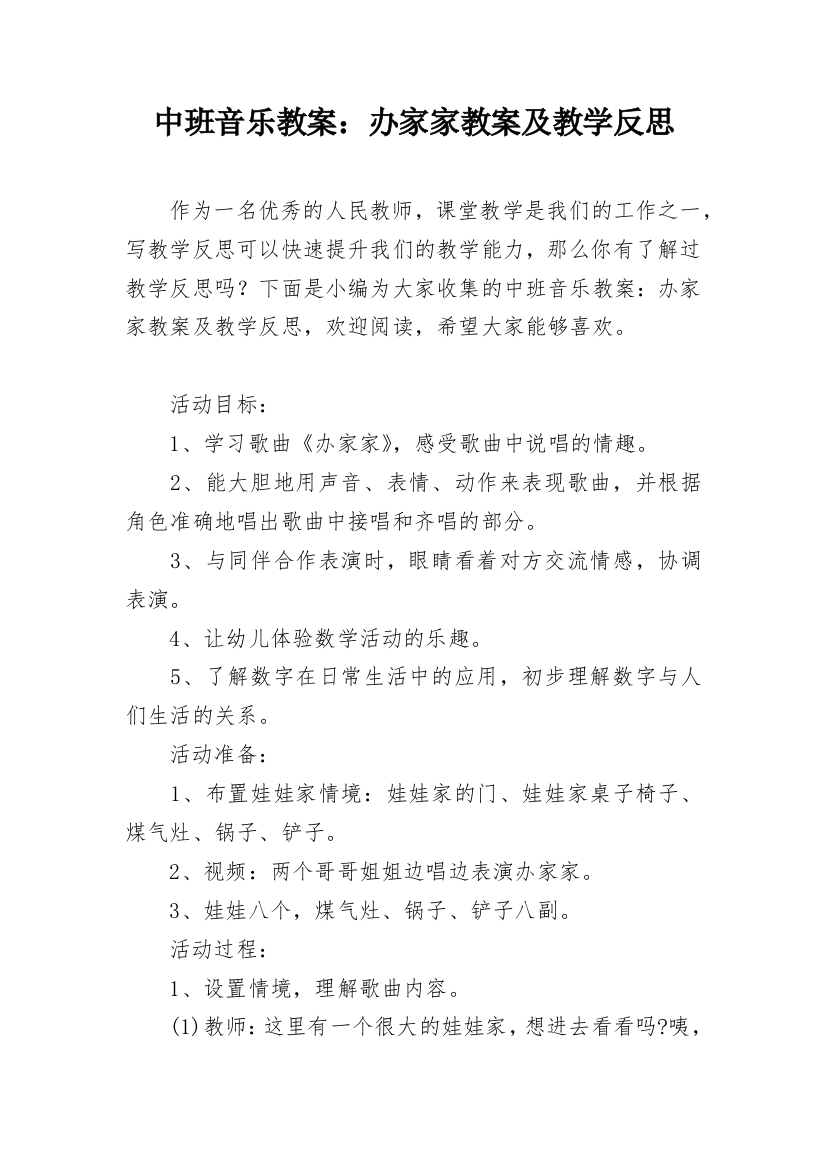 中班音乐教案：办家家教案及教学反思