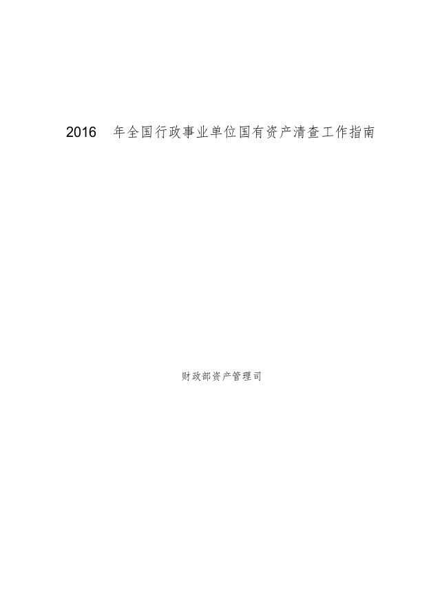 2016-年全国行政事业单位国有资产清查工作指南