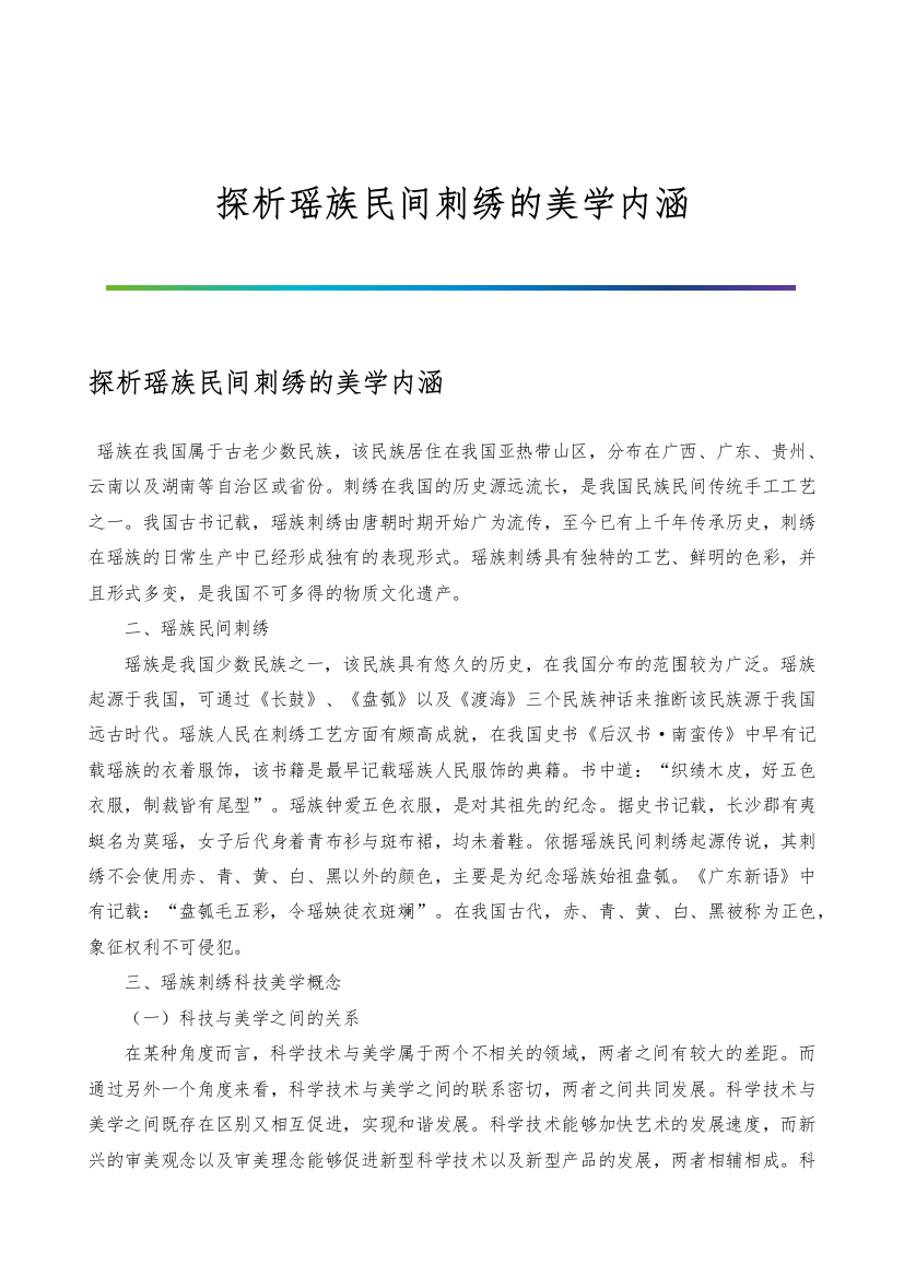 探析瑶族民间刺绣的美学内涵