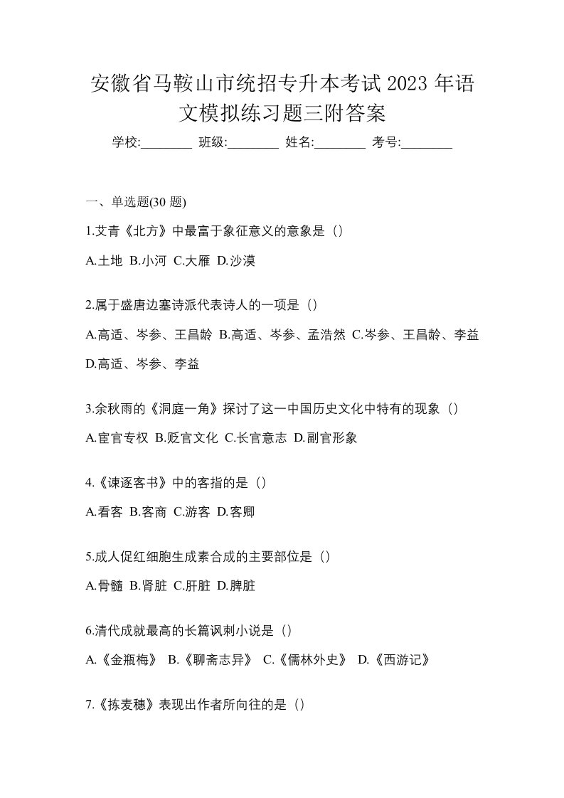 安徽省马鞍山市统招专升本考试2023年语文模拟练习题三附答案