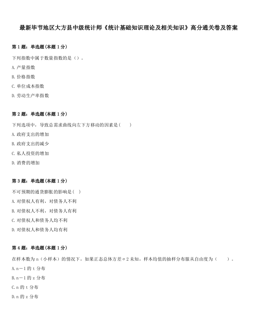 最新毕节地区大方县中级统计师《统计基础知识理论及相关知识》高分通关卷及答案