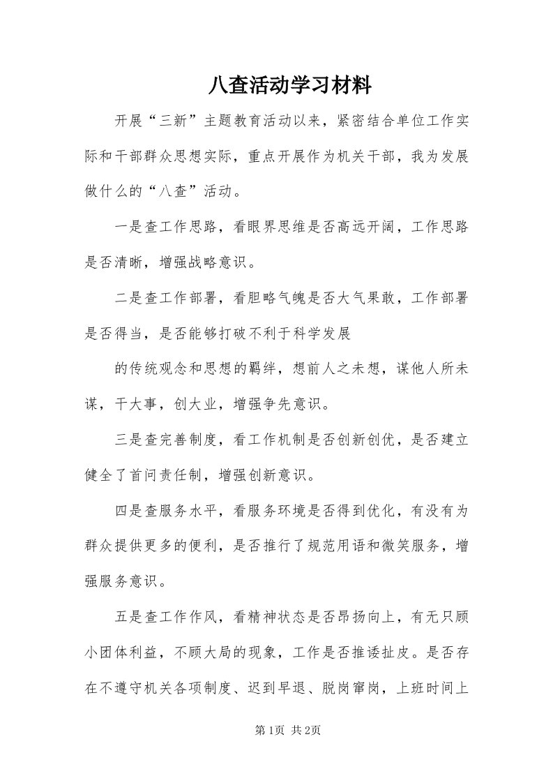 八查活动学习材料