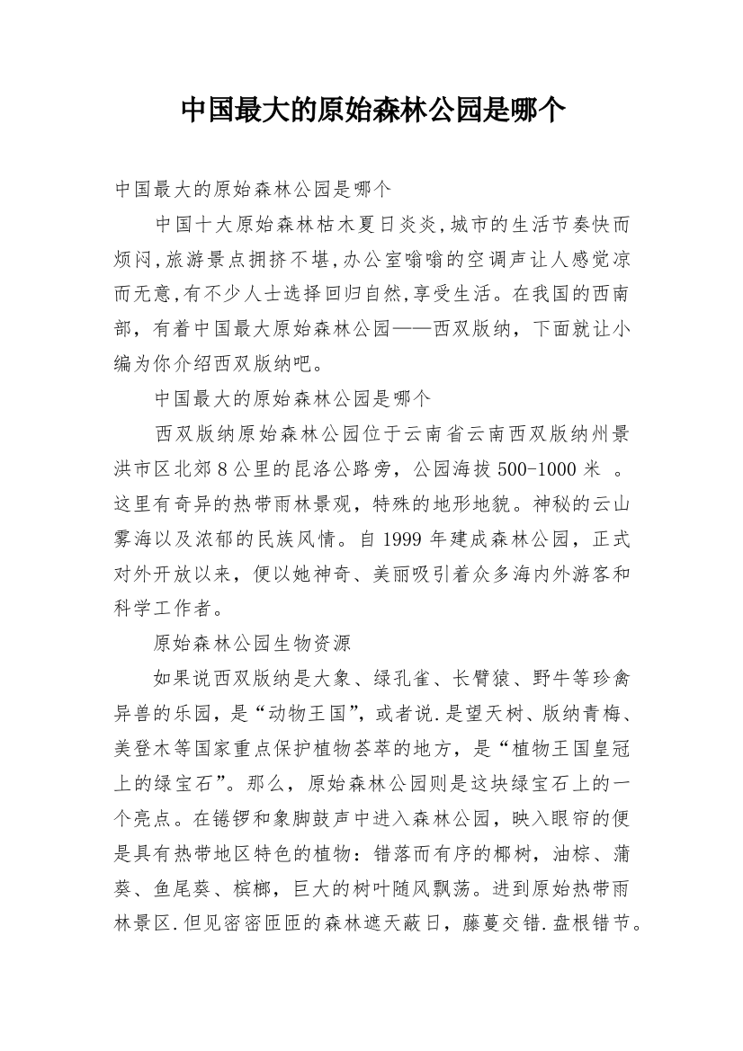 中国最大的原始森林公园是哪个