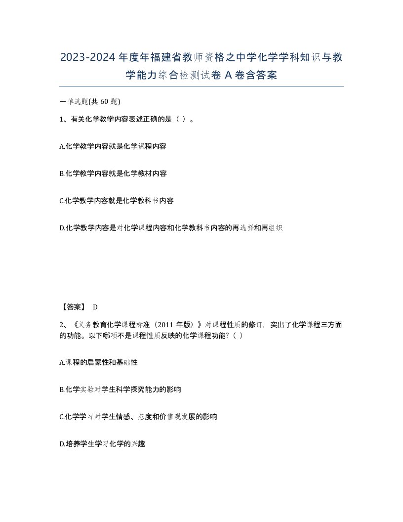 2023-2024年度年福建省教师资格之中学化学学科知识与教学能力综合检测试卷A卷含答案