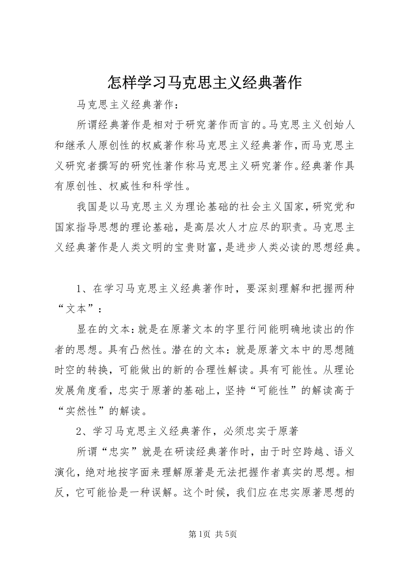 怎样学习马克思主义经典著作