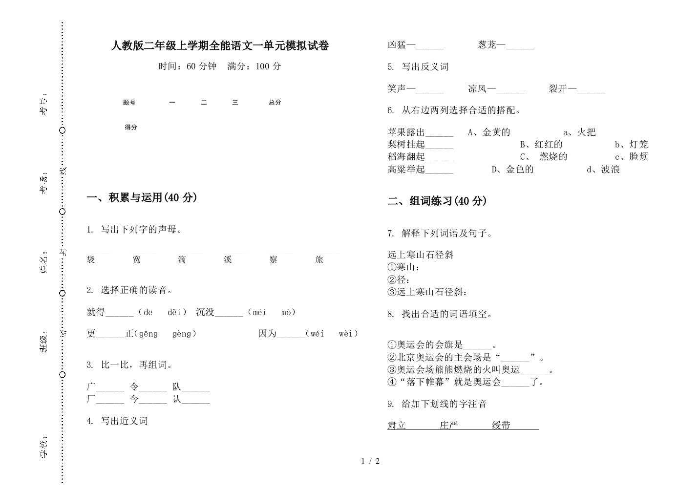 人教版二年级上学期全能语文一单元模拟试卷