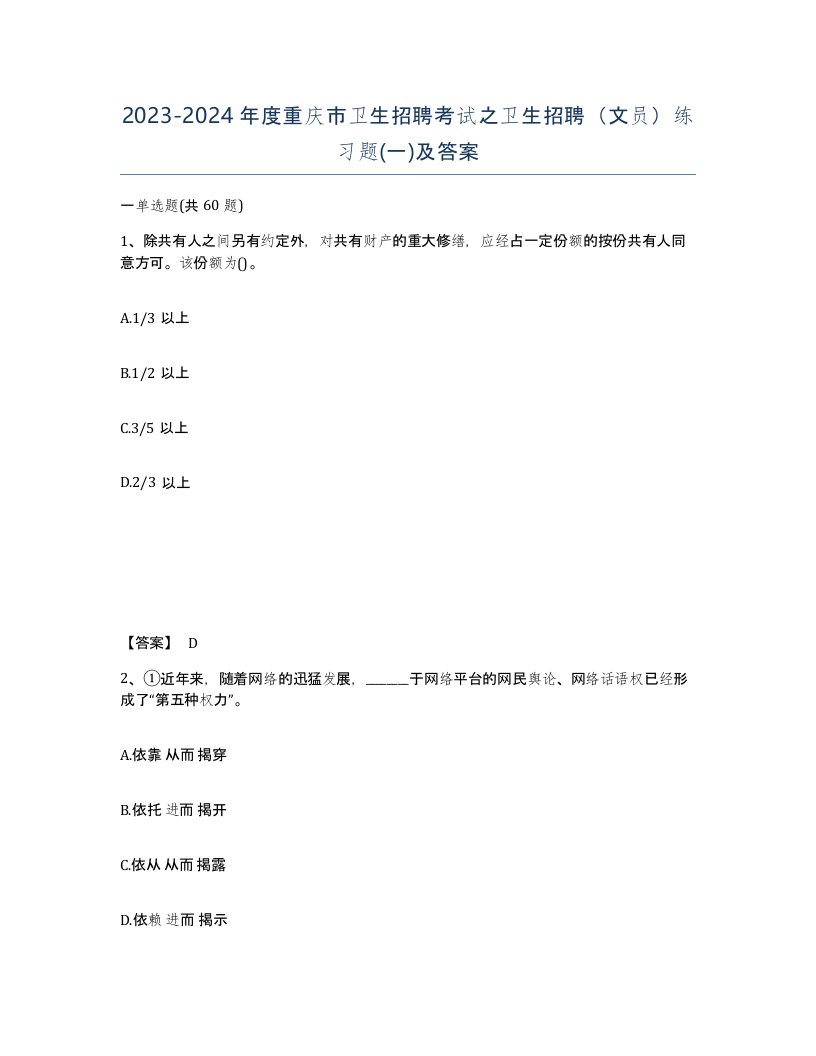 2023-2024年度重庆市卫生招聘考试之卫生招聘文员练习题一及答案