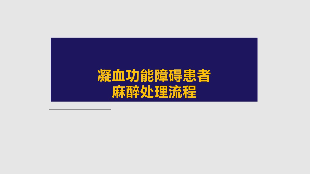 凝血功能障碍患者麻醉处理流程