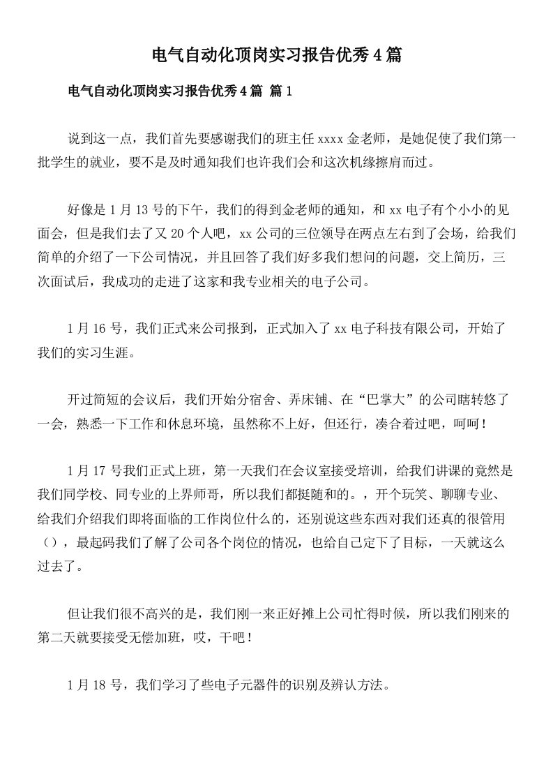 电气自动化顶岗实习报告优秀4篇