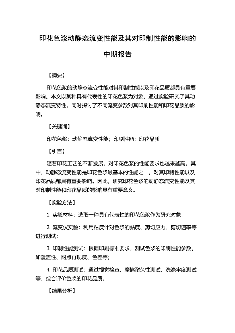 印花色浆动静态流变性能及其对印制性能的影响的中期报告