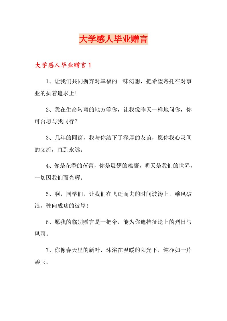 大学感人毕业赠言