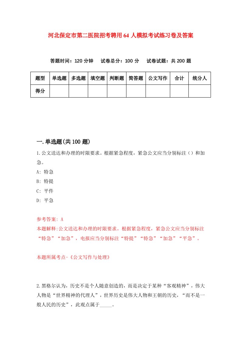 河北保定市第二医院招考聘用64人模拟考试练习卷及答案第7卷