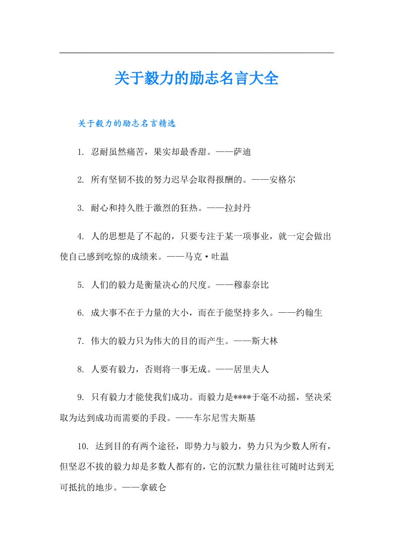 关于毅力的励志名言大全