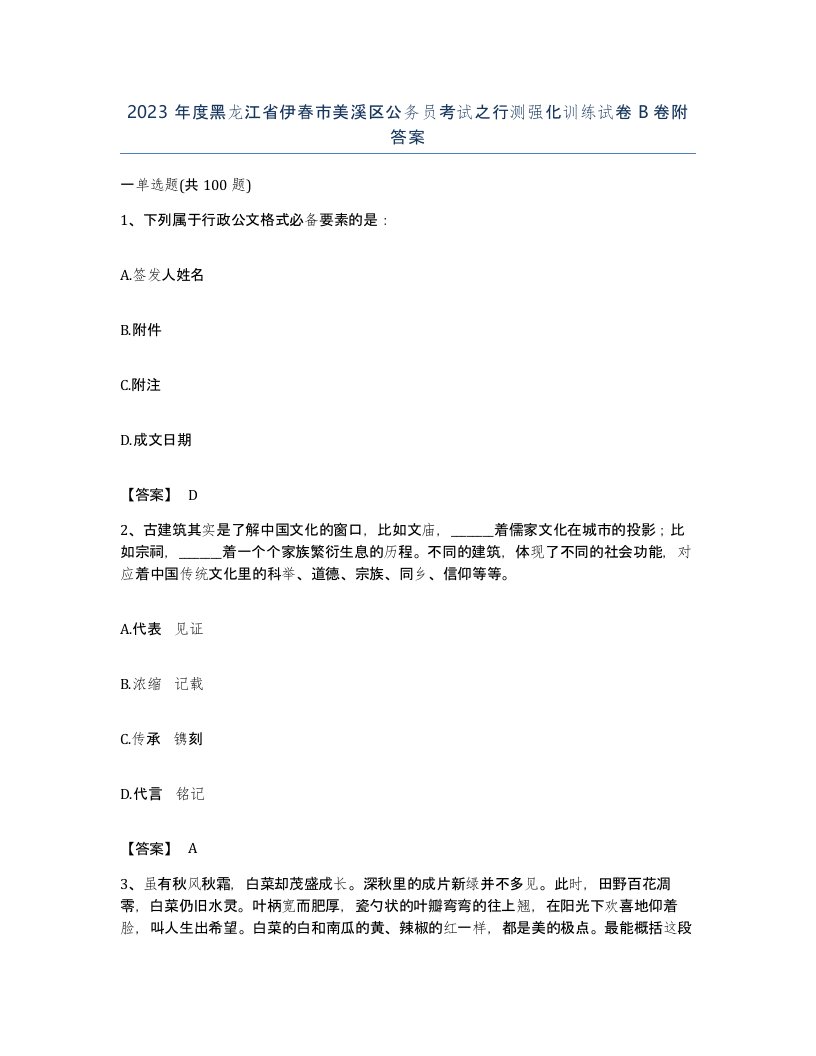 2023年度黑龙江省伊春市美溪区公务员考试之行测强化训练试卷B卷附答案