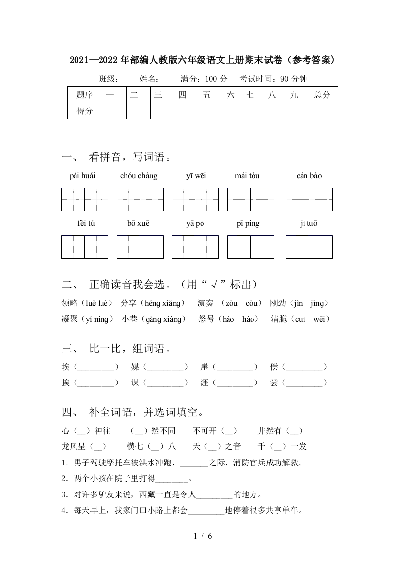 2021—2022年部编人教版六年级语文上册期末试卷(参考答案)