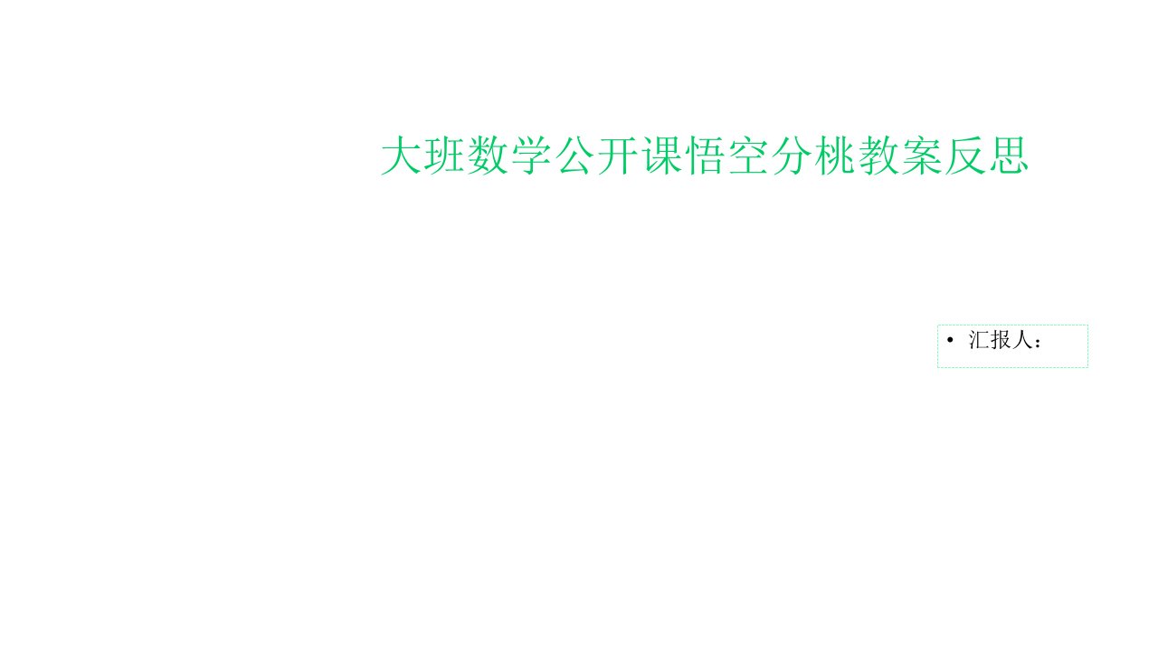 大班数学公开课悟空分桃教案反思