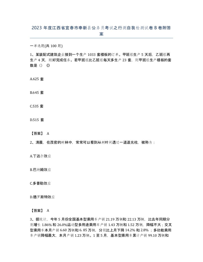 2023年度江西省宜春市奉新县公务员考试之行测自我检测试卷B卷附答案