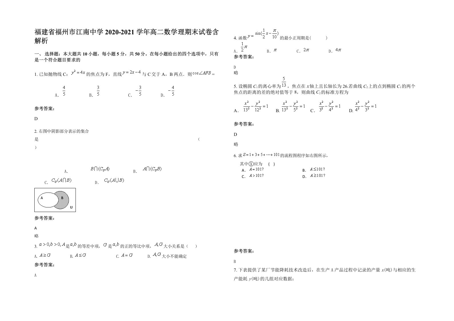 福建省福州市江南中学2020-2021学年高二数学理期末试卷含解析