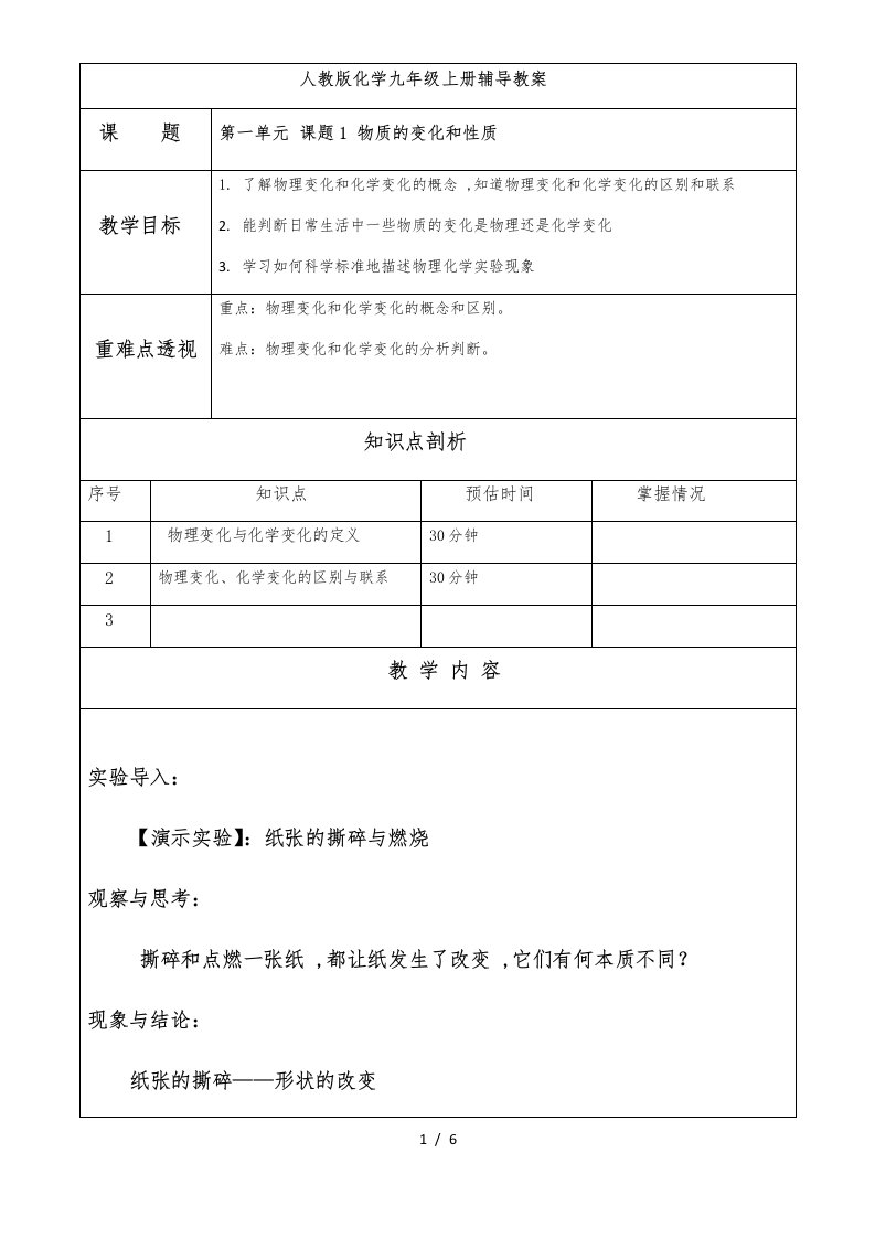 人教版化学九年级上册第一单元课题一辅导教案