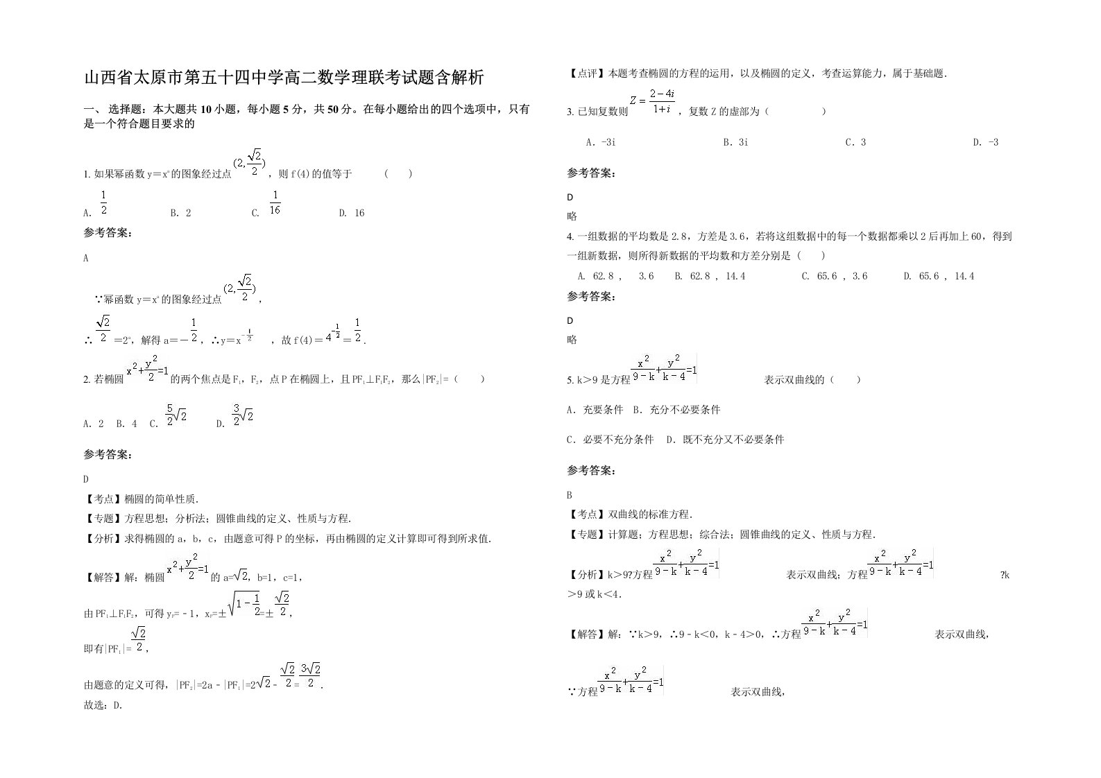 山西省太原市第五十四中学高二数学理联考试题含解析