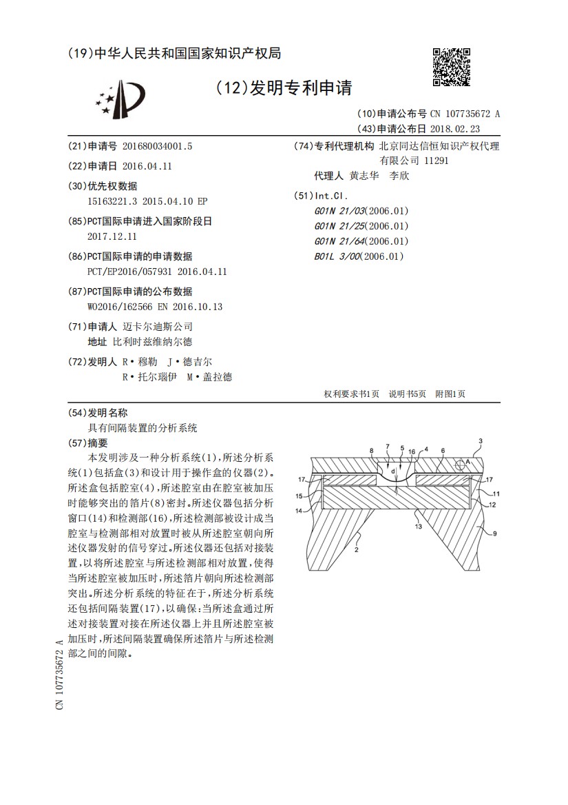 具有间隔装置的分析系统